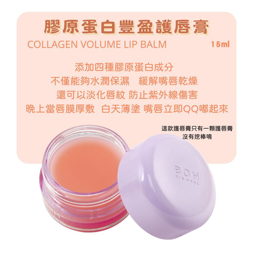 BOH 益生菌膠原蛋白豐盈護唇膏