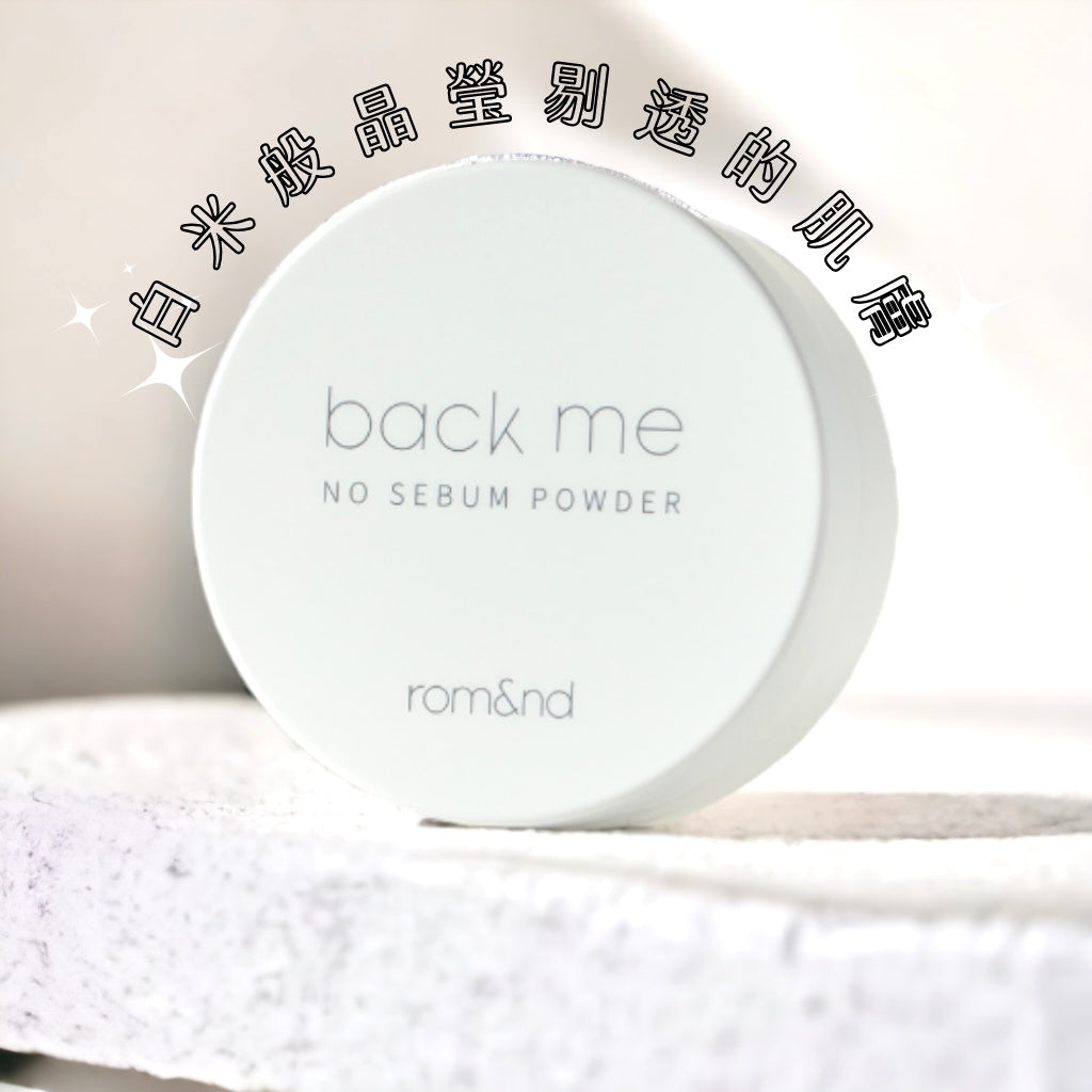rom&ndRomand白米控油蜜粉白米控油定妝蜜粉蜜粉定妝蜜粉控油散粉控油蜜粉韓國代購庶務客