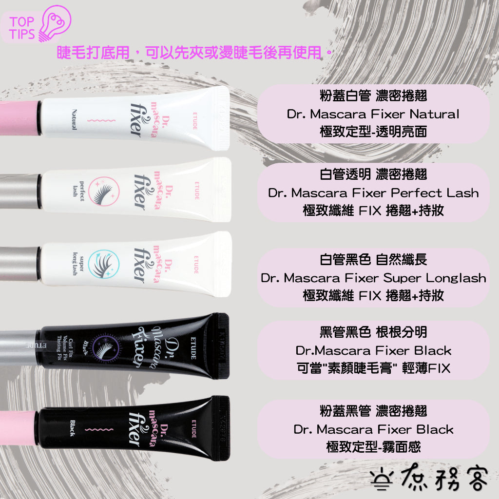ETUDE HOUSE 眼采飛揚防水 定妝睫毛膏 Dr. Mascara Fixer coating 庶務客
