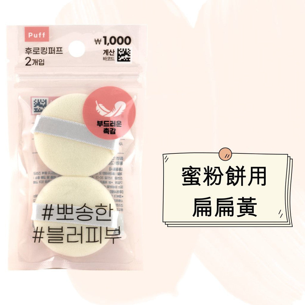 DAISO 韓國大創 粉撲 蜜粉粉撲 蜜粉 粉餅粉撲 圓形粉撲 替換粉撲 韓國 庶務客