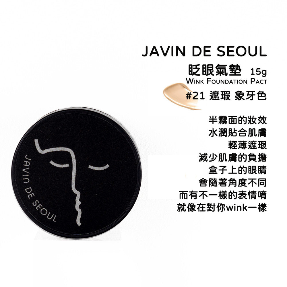 [庶務客] 韓國 JAVIN DE SEOUL 霧面控油眨眼黑氣墊 氣墊粉餅 底妝 氣墊 霧面控油 眨眼氣墊