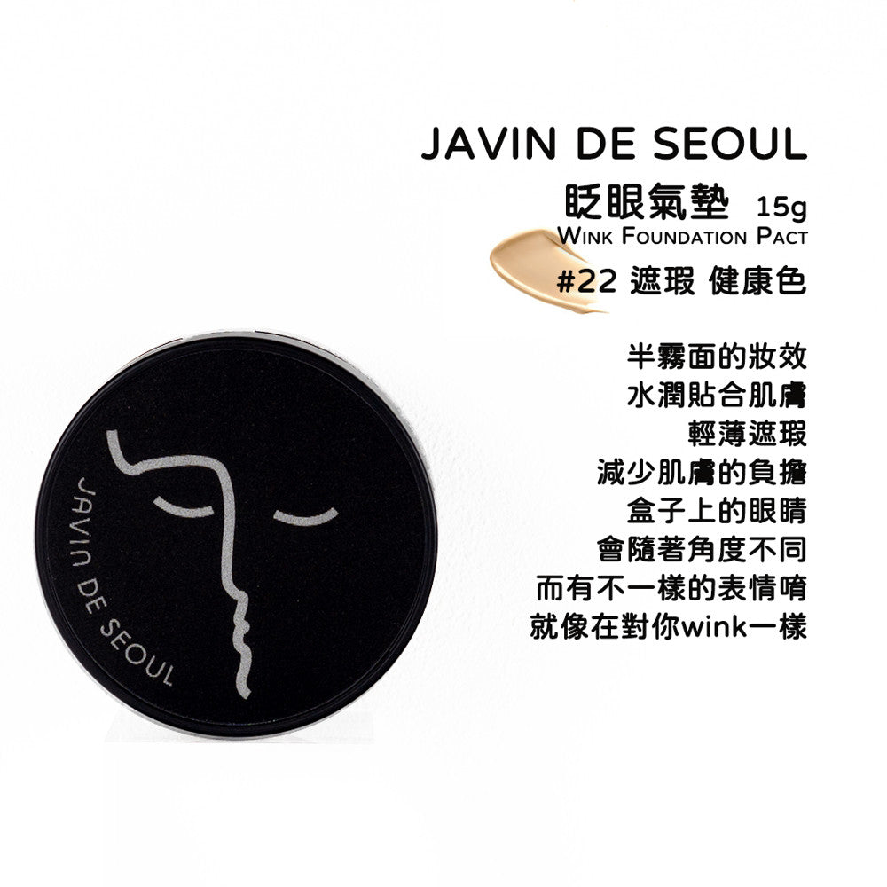 [庶務客] 韓國 JAVIN DE SEOUL 霧面控油眨眼黑氣墊 氣墊粉餅 底妝 氣墊 霧面控油 眨眼氣墊
