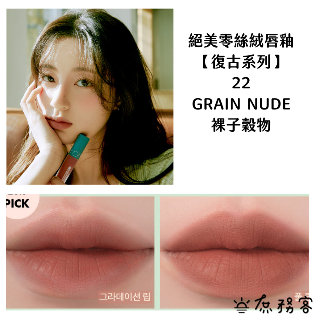 Rom&nd 霧泥唇釉 唇釉 唇彩 口紅 霧面唇釉 霧面 絕美唇釉romand ZERO 庶務客