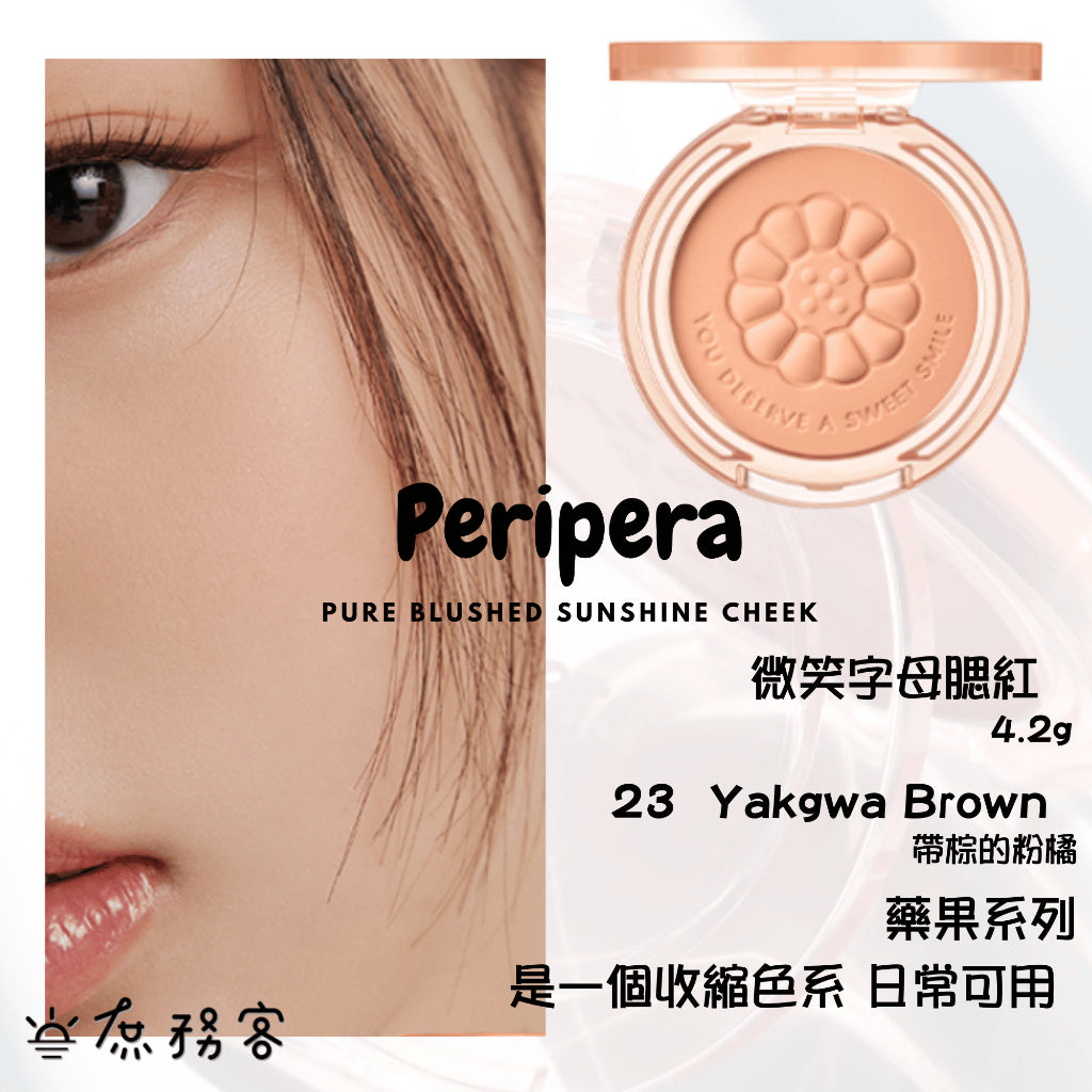 Peripera 文字腮紅 刻字腮紅 陽光腮紅  腮紅 頰彩 Pure Blushed 최고심 聯名款 韓國 庶務客