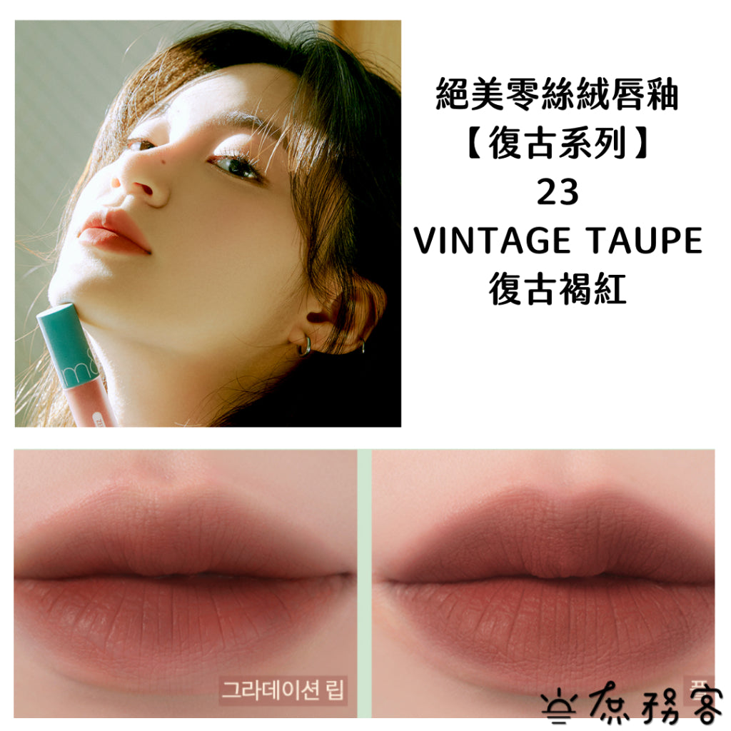 Rom&nd 霧泥唇釉 唇釉 唇彩 口紅 霧面唇釉 霧面 絕美唇釉romand ZERO 庶務客