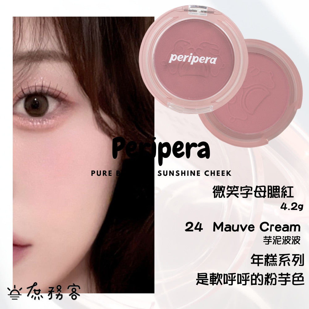 Peripera 文字腮紅 刻字腮紅 陽光腮紅  腮紅 頰彩 Pure Blushed 최고심 聯名款 韓國 庶務客