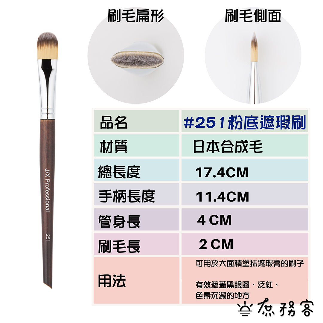 J/X 遮瑕刷 255 遮瑕膏專用刷具 刷具 遮瑕刷 刷子 Concealer Brush JX 韓國 庶務客