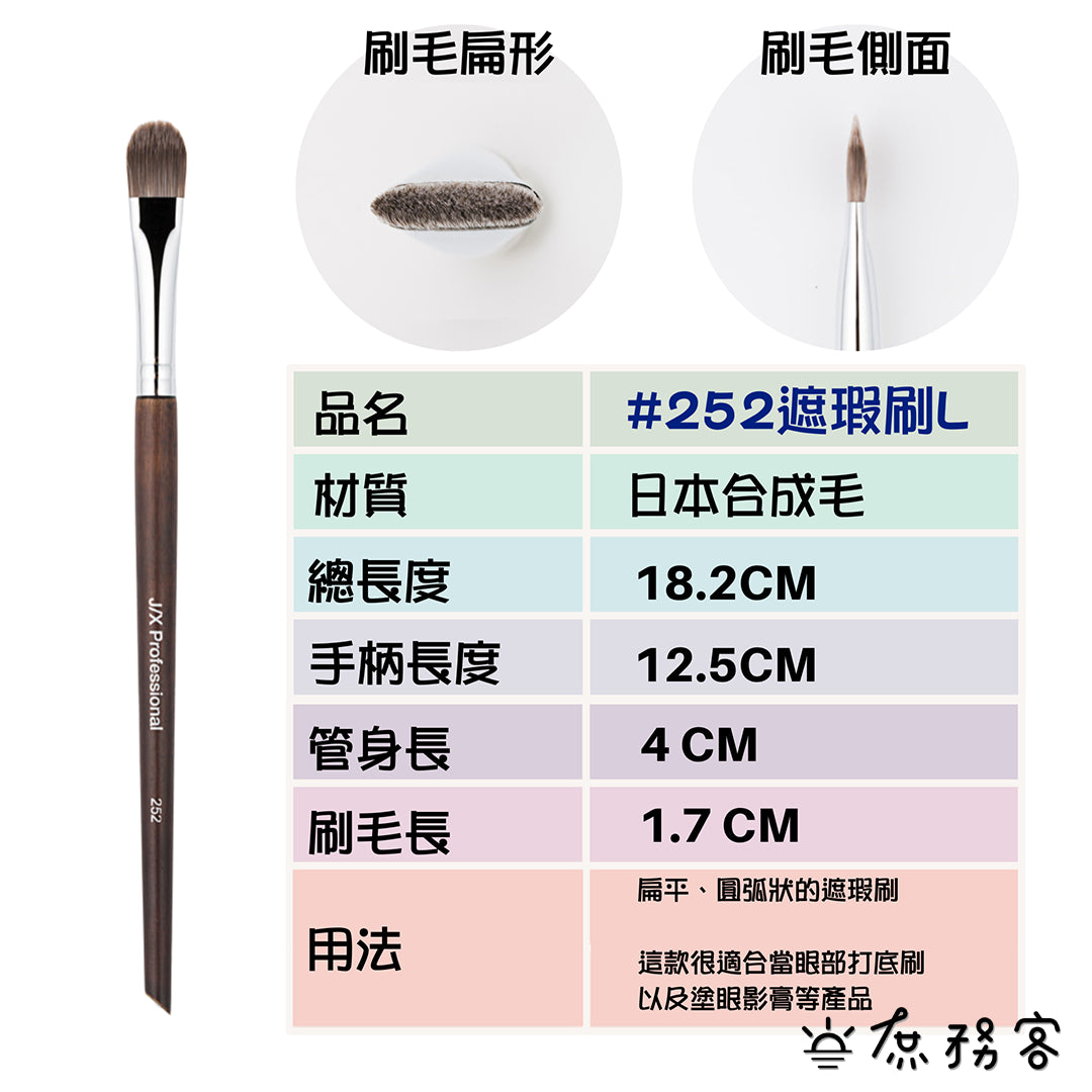 J/X 遮瑕刷 255 遮瑕膏專用刷具 刷具 遮瑕刷 刷子 Concealer Brush JX 韓國 庶務客