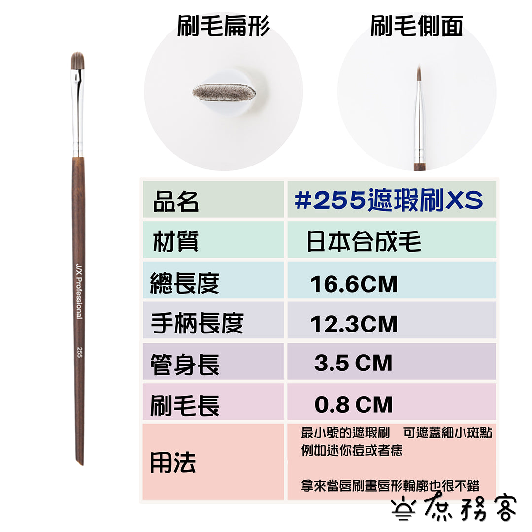 J/X 遮瑕刷 255 遮瑕膏專用刷具 刷具 遮瑕刷 刷子 Concealer Brush JX 韓國 庶務客