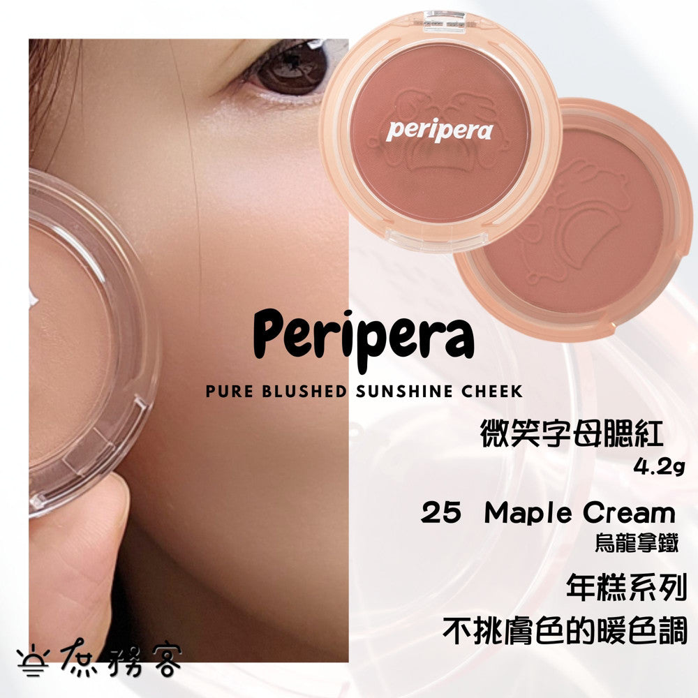 Peripera 文字腮紅 刻字腮紅 陽光腮紅  腮紅 頰彩 Pure Blushed 최고심 聯名款 韓國 庶務客