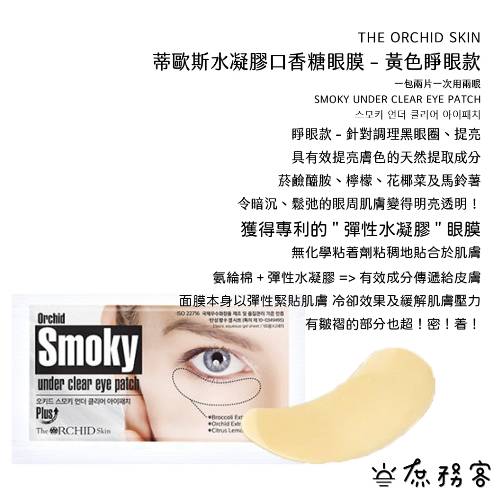 The orchid skin Orchid 口香糖水凝膠眼膜 幽蘭一品 庶務客
