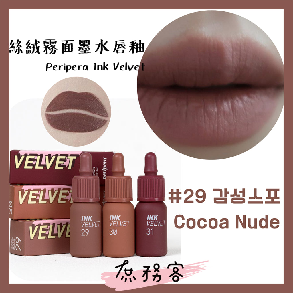 peripera ink velvet 霧面 絲絨 唇釉 墨水唇釉 口紅 唇彩  奶瓶唇釉 歐美色系 韓國代購 庶務客