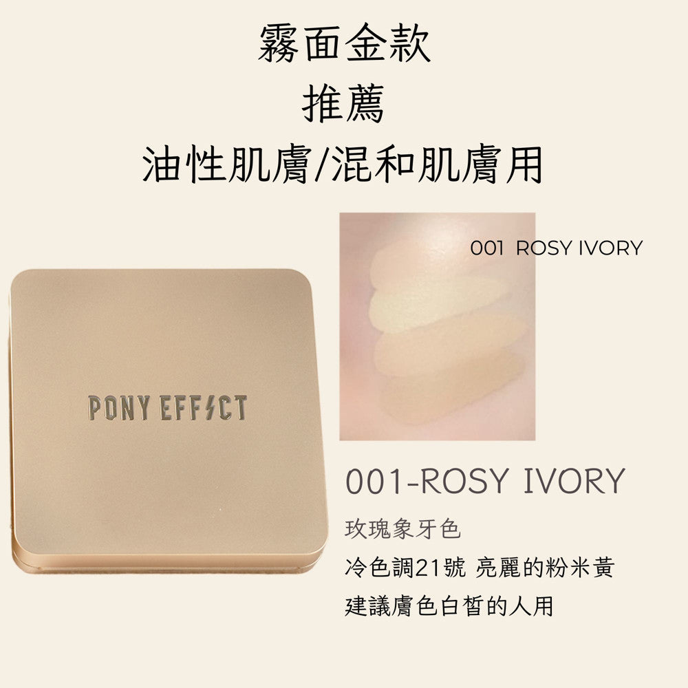 Pony Effect 超進化無重力氣墊粉餅 神盾氣墊 絕對持久無瑕氣墊 極水透光 庶務客
