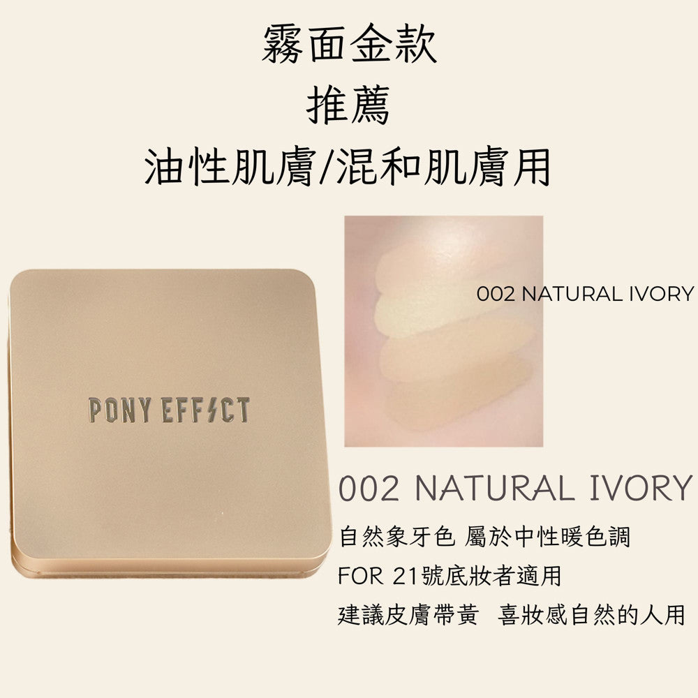 Pony Effect 超進化無重力氣墊粉餅 神盾氣墊 絕對持久無瑕氣墊 極水透光 庶務客