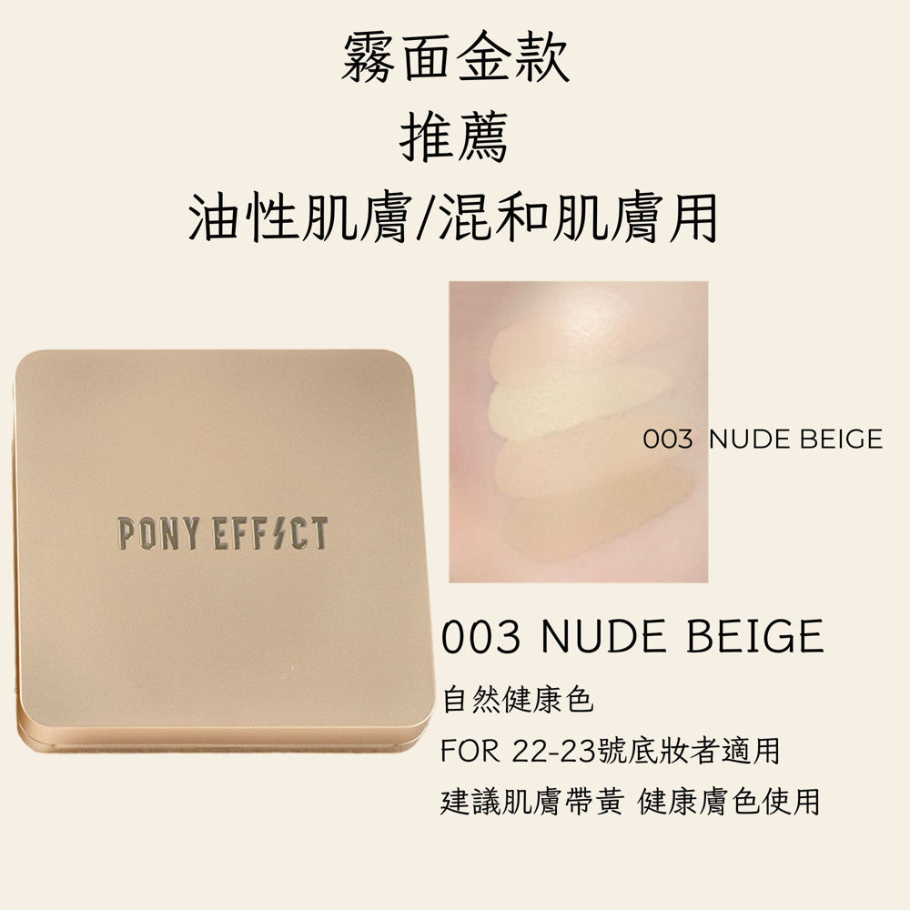 Pony Effect 超進化無重力氣墊粉餅 神盾氣墊 絕對持久無瑕氣墊 極水透光 庶務客