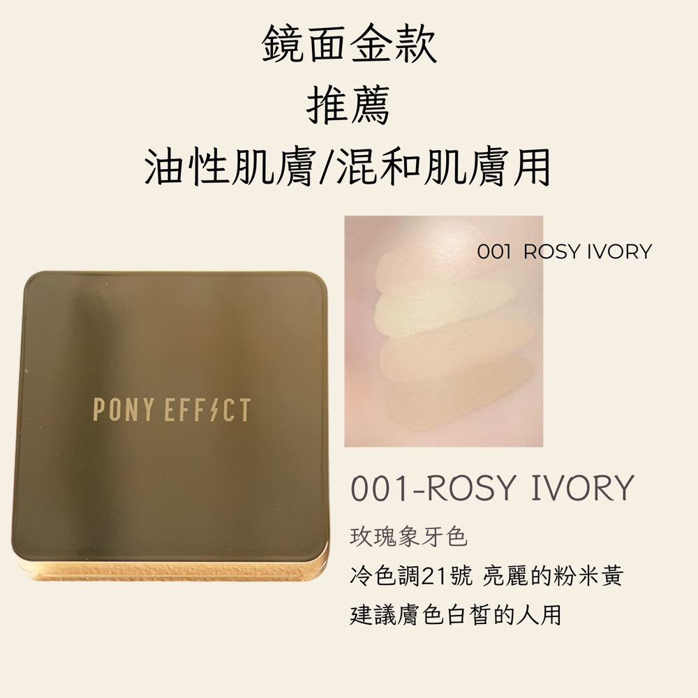 Pony Effect 超進化無重力氣墊粉餅 神盾氣墊 絕對持久無瑕氣墊 極水透光 庶務客