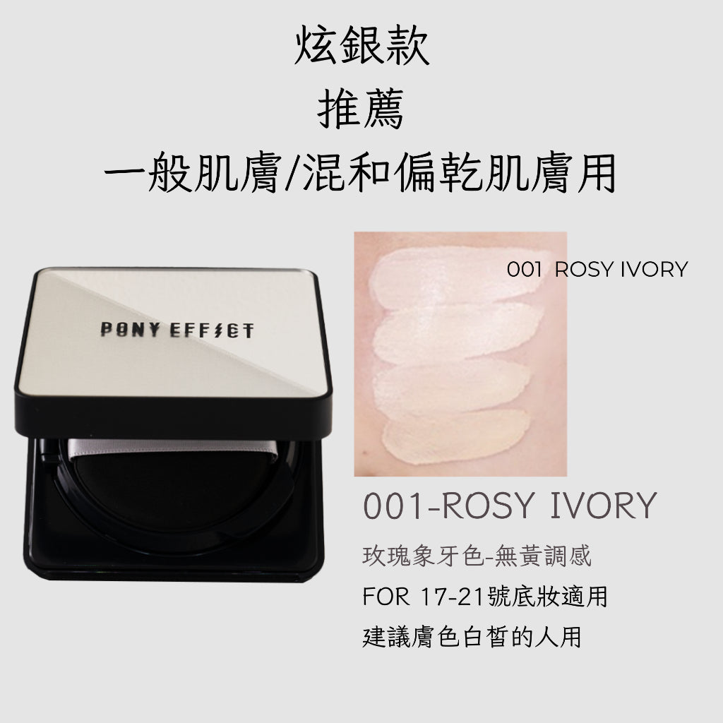 Pony Effect 超進化無重力氣墊粉餅 神盾氣墊 絕對持久無瑕氣墊 極水透光 庶務客