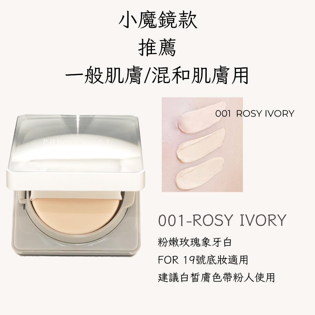 Pony Effect 超進化無重力氣墊粉餅 神盾氣墊 絕對持久無瑕氣墊 極水透光 庶務客