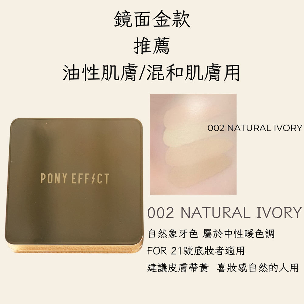 Pony Effect 超進化無重力氣墊粉餅 神盾氣墊 絕對持久無瑕氣墊 極水透光 庶務客