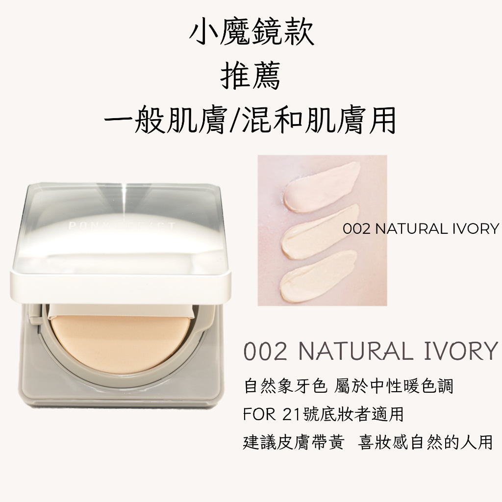 Pony Effect 超進化無重力氣墊粉餅 神盾氣墊 絕對持久無瑕氣墊 極水透光 庶務客