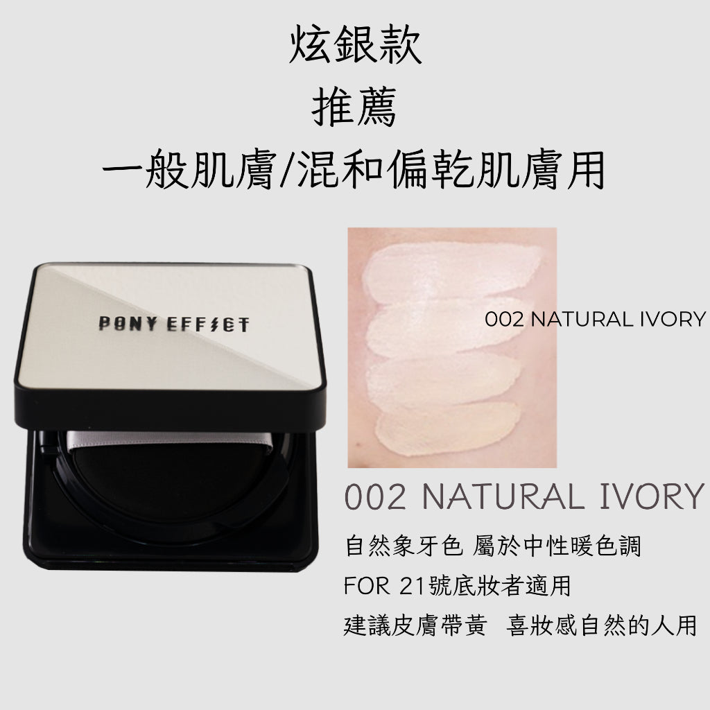 Pony Effect 超進化無重力氣墊粉餅 神盾氣墊 絕對持久無瑕氣墊 極水透光 庶務客