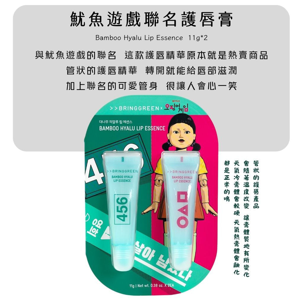 BRING GREEN 綠竹護唇膏 魷魚遊戲聯名