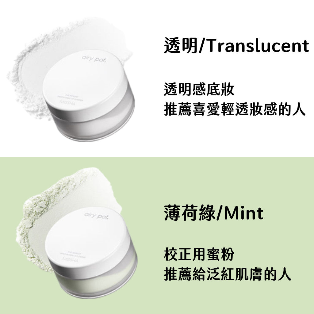 MISSHA 控油定妝蜜粉 防汗 防水 持久 定妝 蜜粉 透明蜜粉 校正膚色 airy pot 韓國 庶務客