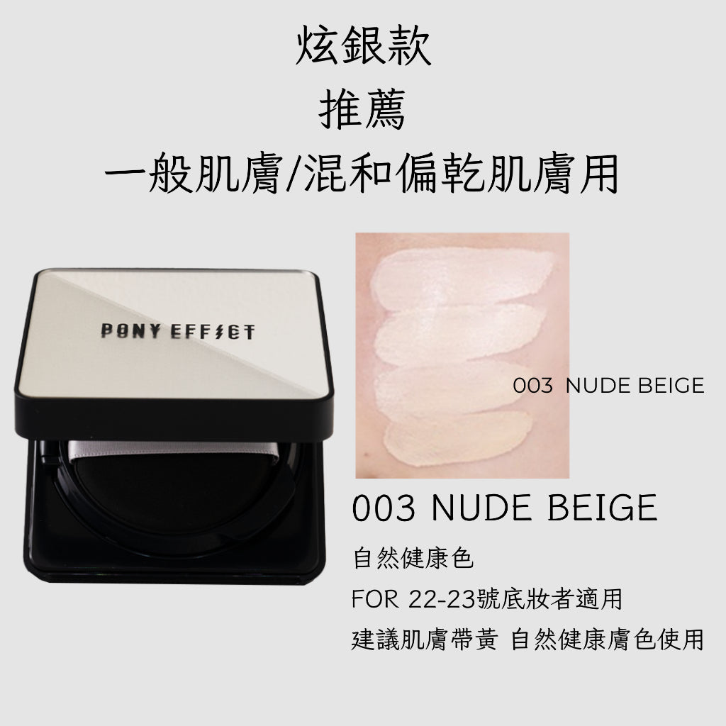 Pony Effect 超進化無重力氣墊粉餅 神盾氣墊 絕對持久無瑕氣墊 極水透光 庶務客