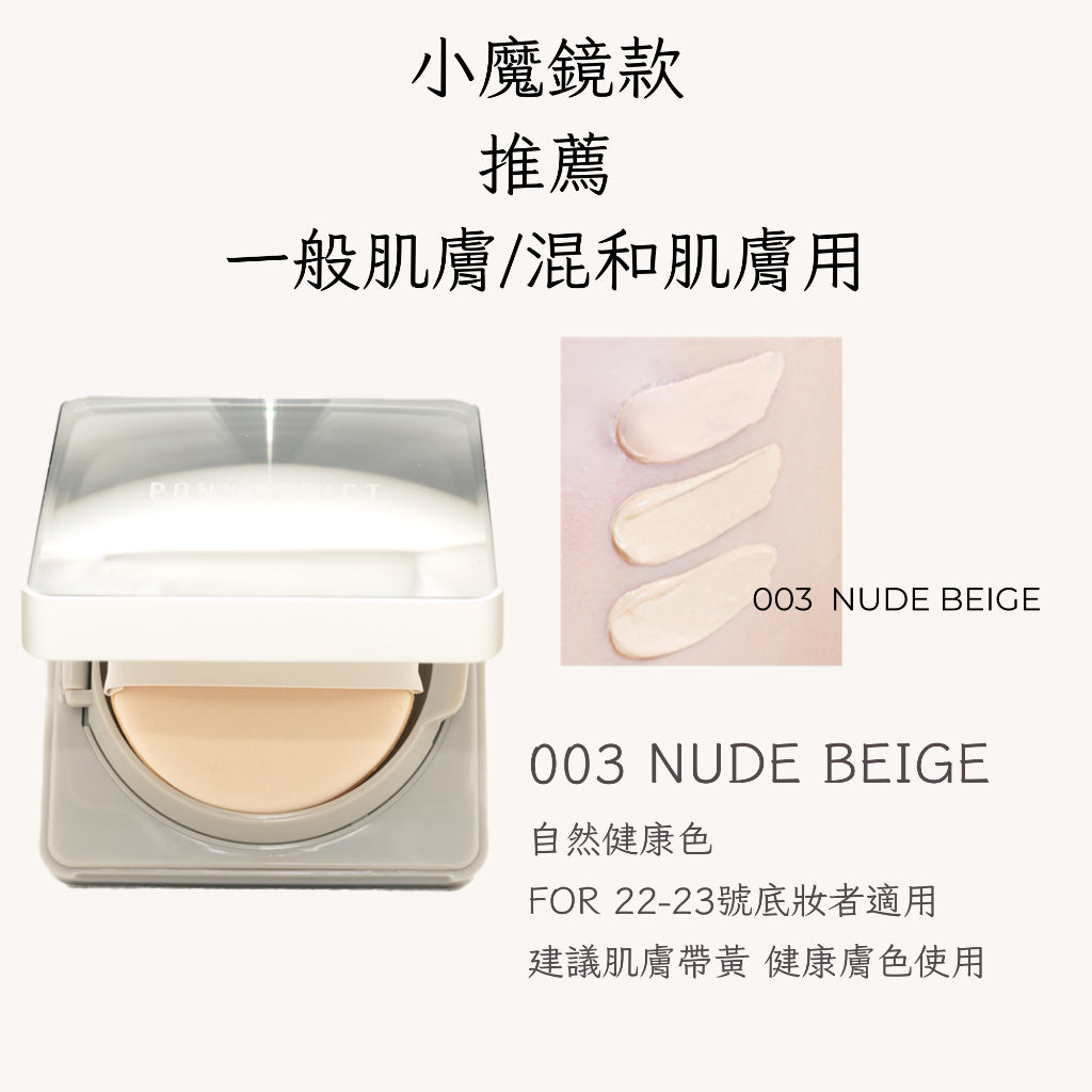 Pony Effect 超進化無重力氣墊粉餅 神盾氣墊 絕對持久無瑕氣墊 極水透光 庶務客