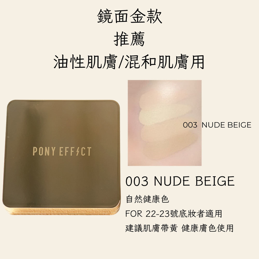 Pony Effect 超進化無重力氣墊粉餅 神盾氣墊 絕對持久無瑕氣墊 極水透光 庶務客
