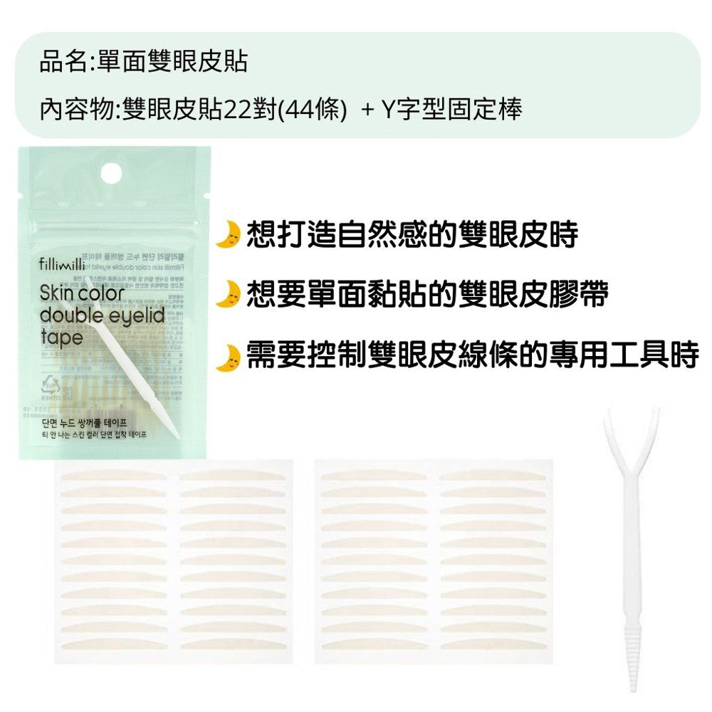fillimilli 雙眼皮膠帶 雙眼皮貼 附棒雙眼皮貼 雙眼皮 蕾絲雙眼皮貼 膚色 韓國代購 韓國美妝 韓國 庶務客