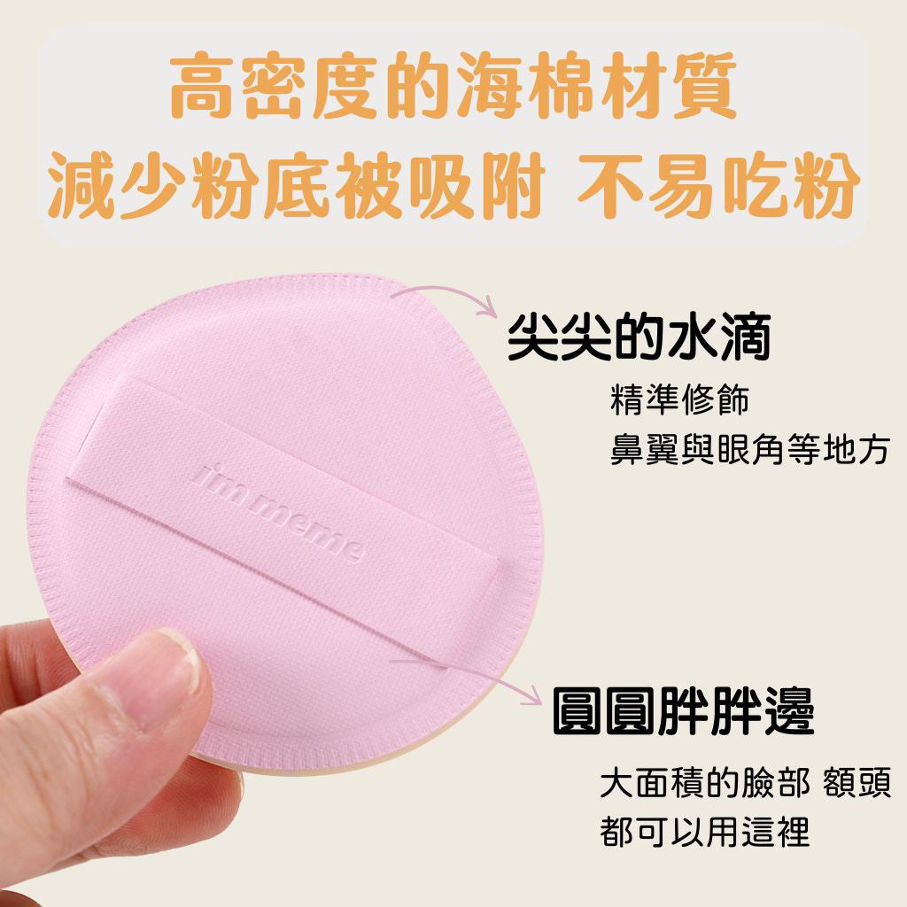 I'm MEME 我愛胖胖粉撲 馬卡龍粉撲 粉撲 氣墊粉撲 胖胖粉撲 雲朵粉撲 海綿 im meme 韓國 庶務客