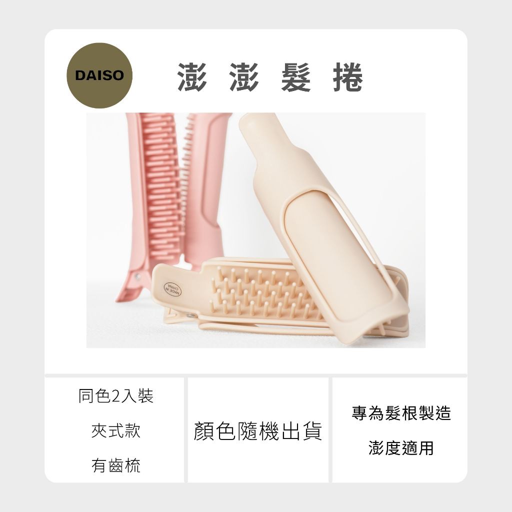 Daiso 韓國大創 瀏海髮捲 髮根 澎澎髮根捲 髮捲 空氣瀏海 梳子髮捲 睡覺捲髮  韓妞捲髮 大創髮捲 韓國 庶務客
