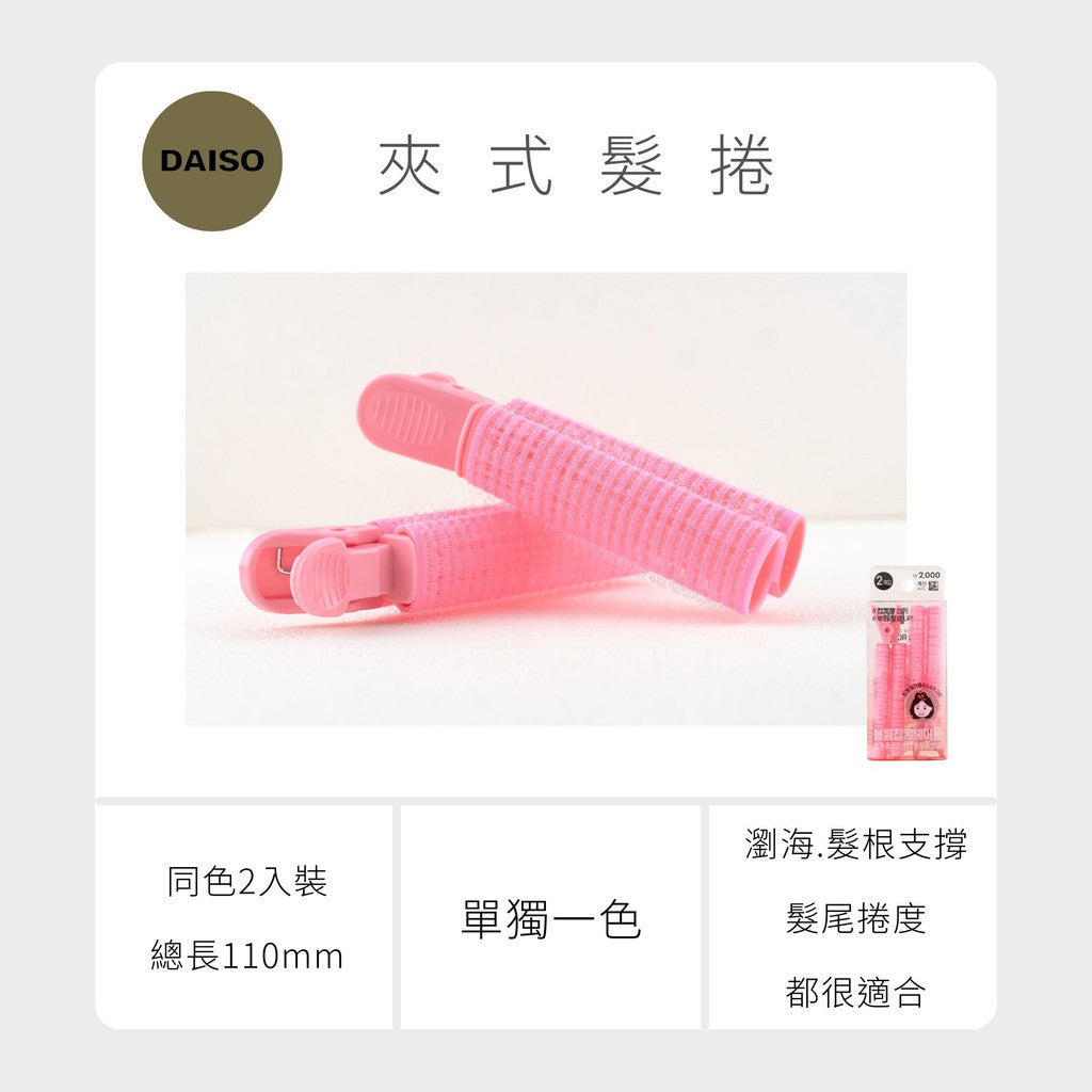 Daiso 韓國大創 瀏海髮捲 髮根 澎澎髮根捲 髮捲 空氣瀏海 梳子髮捲 睡覺捲髮  韓妞捲髮 大創髮捲 韓國 庶務客