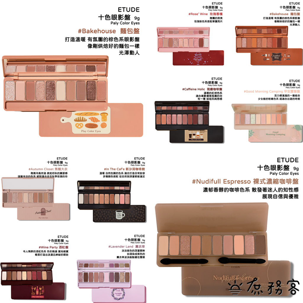 Etude house 眼影盤 皮革眼影盤 十色眼影盤 麵包盤 巧克力眼影盤 烘培盤 楓葉盤 麵包盤 韓國 庶務客