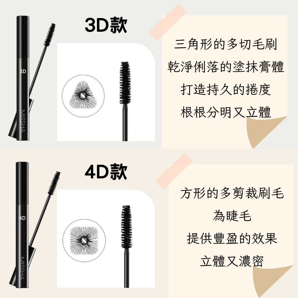 MISSHA 立體睫毛膏 睫毛膏 防水睫毛膏 防潑水 3D睫毛膏 4D睫毛膏 迷尚 捲翹 立體 防水 韓國 庶務客