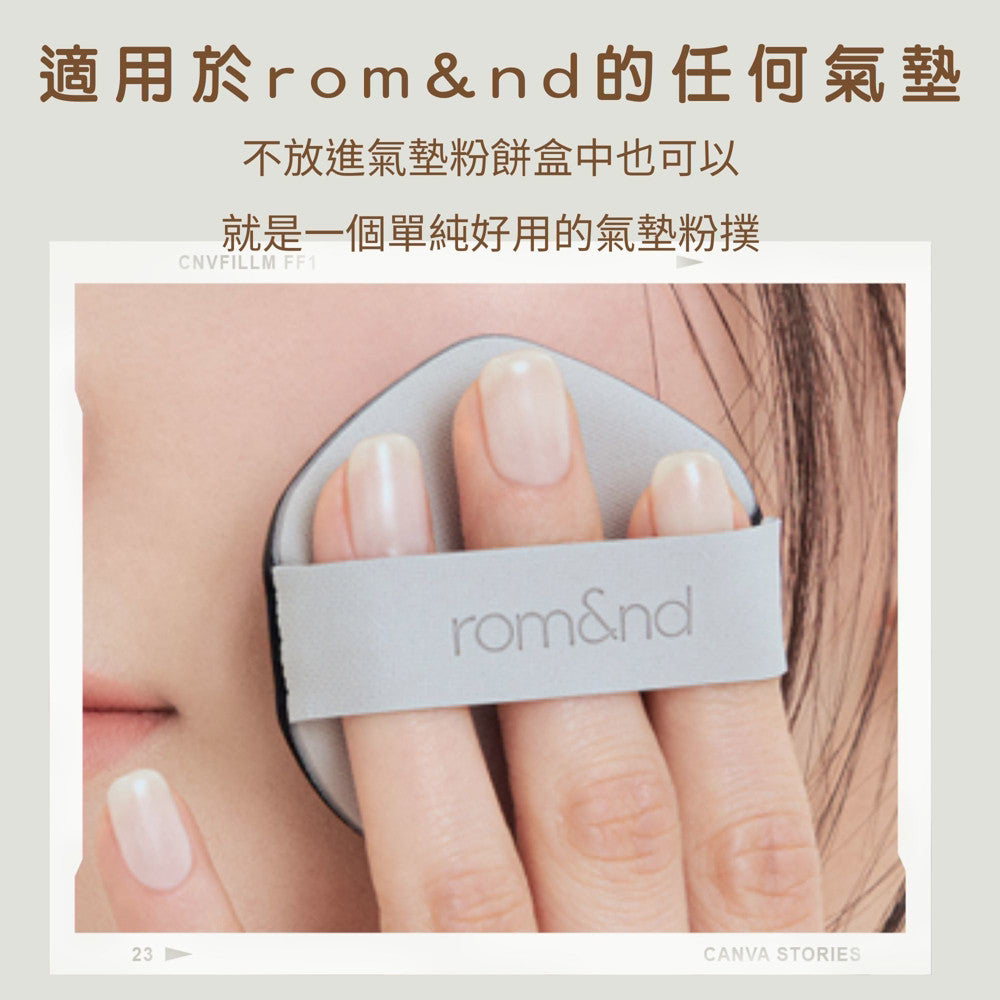 rom&nd 氣墊粉撲 粉撲 海綿 兩入 尖頭粉撲 圓頭粉撲 氣墊 puff romand 韓國 庶務客