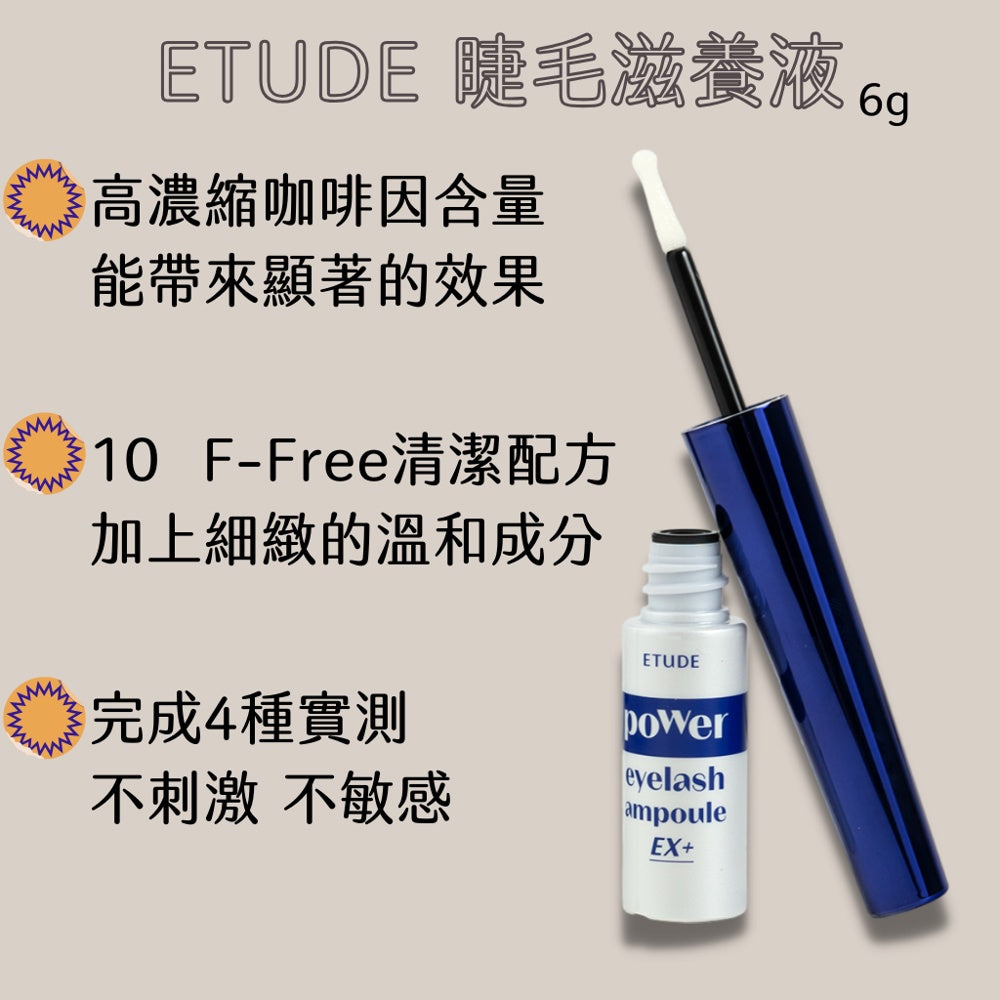 Etude POWER睫毛滋養液 睫毛滋養液 睫毛營養 ETUDEHOUSE 睫毛膏 韓國 庶務客
