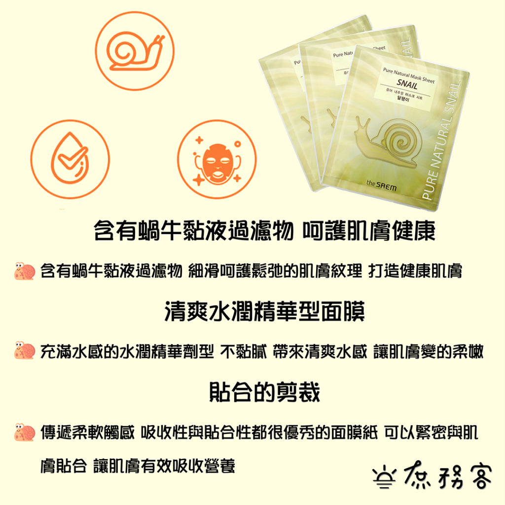 The saem 蝸牛精華面膜 修護保濕面膜 黃金蝸牛 白金蝸牛 亮白面膜 面膜 得鮮 韓國 庶務客
