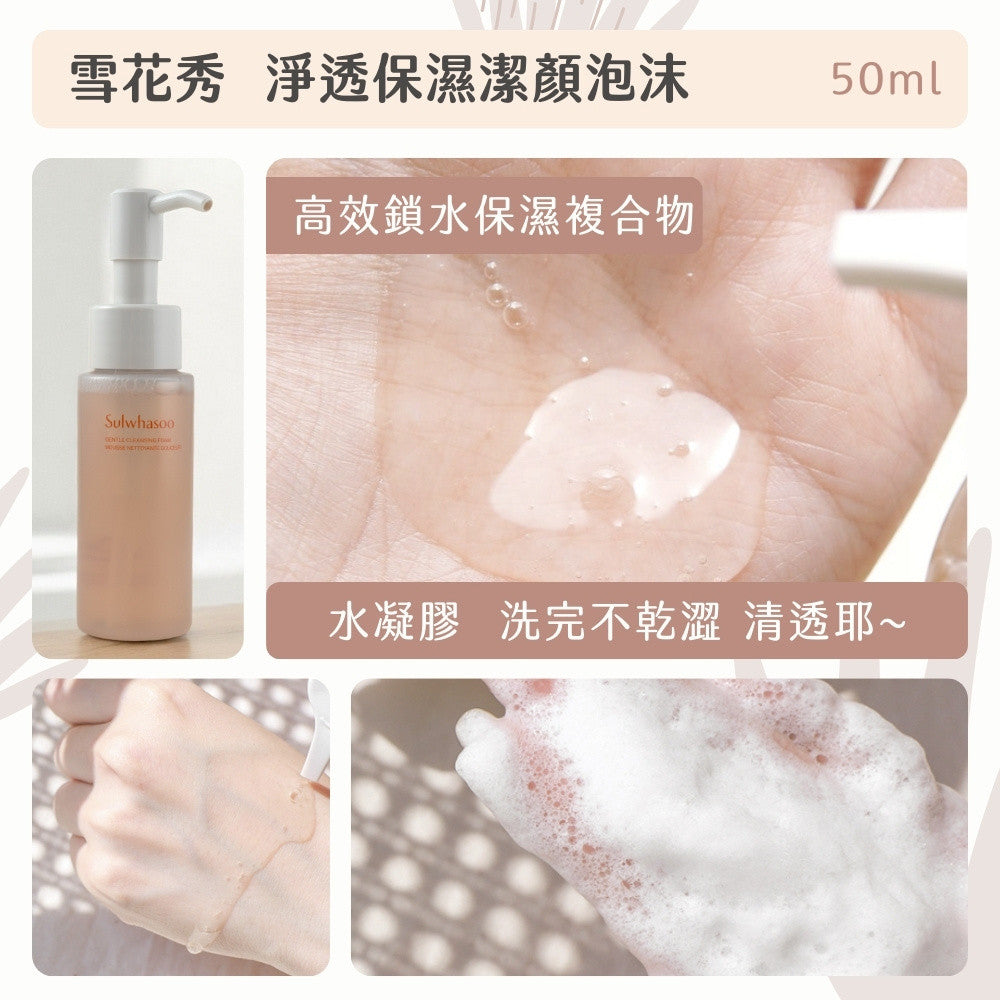 Sulwhasoo 雪花秀 淨透保濕潔顏泡泡 中樣洗面乳 洗面乳 洗面露 潔顏泡泡 韓國 庶務客