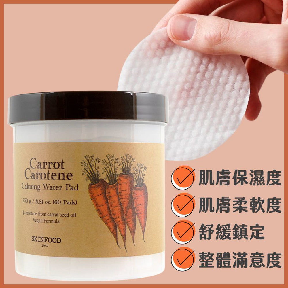 SKINFOOD 胡蘿蔔舒緩棉片 棉片 純素棉片 保養 濕敷棉片 面膜 去角質 oliveyoung 現貨 韓國 庶務客