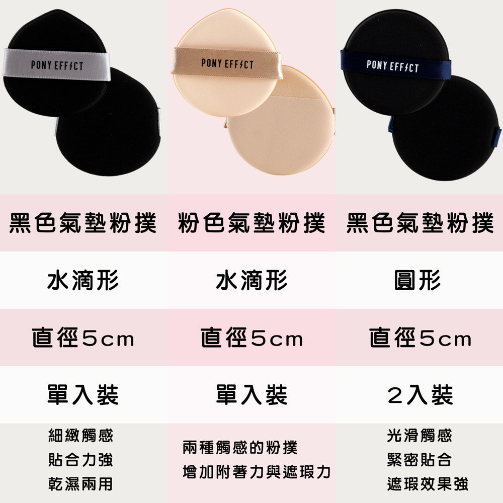 PONYEFFECT PONY 氣墊粉撲 Pony Effect 粉撲 氣墊粉撲 海綿 兩入 韓國 庶務客