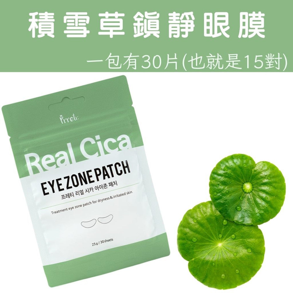 prreti"Real 眼膜 亮白眼膜 滋養眼膜 黃金眼膜 積雪草眼膜 積雪草 滋養 亮白 保濕 韓國 庶務客