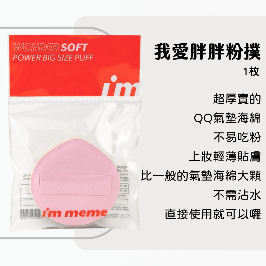 I'm MEME 我愛胖胖粉撲 馬卡龍粉撲 粉撲 氣墊粉撲 胖胖粉撲 雲朵粉撲 海綿 im meme 韓國 庶務客
