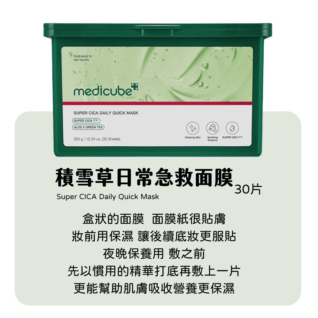 medicube 日常急救積雪草面膜 每日面膜 積雪草面膜 積雪草 老虎草 面膜 鎮靜 舒緩 韓國 庶務客