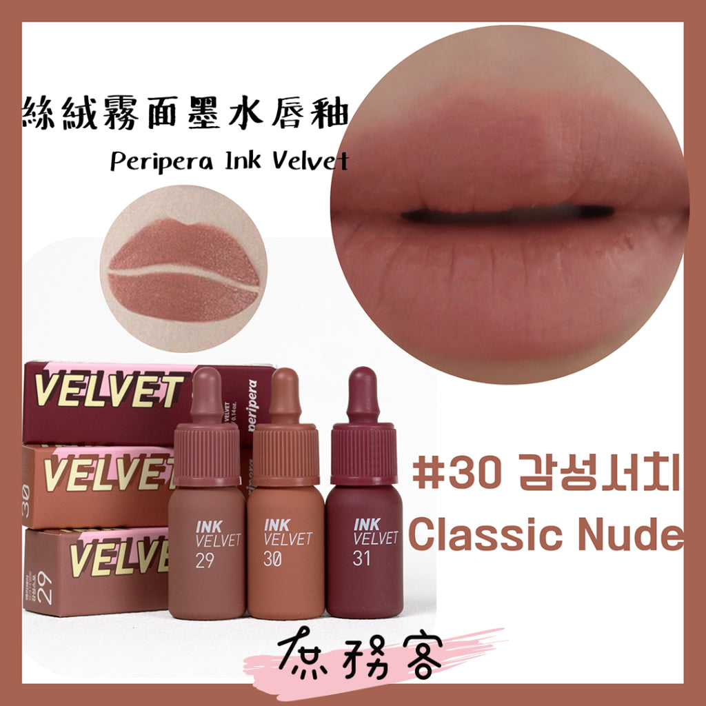 peripera ink velvet 霧面 絲絨 唇釉 墨水唇釉 口紅 唇彩  奶瓶唇釉 歐美色系 韓國代購 庶務客
