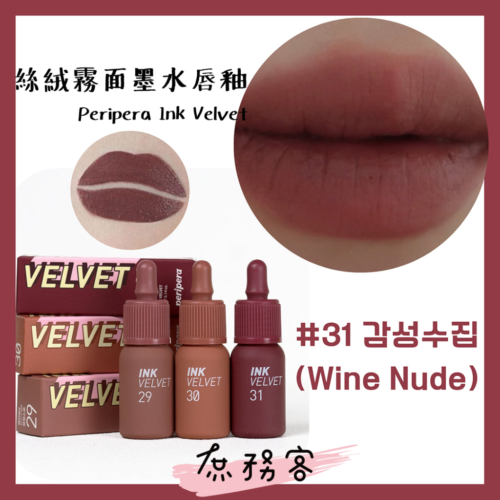peripera ink velvet 霧面 絲絨 唇釉 墨水唇釉 口紅 唇彩  奶瓶唇釉 歐美色系 韓國代購 庶務客