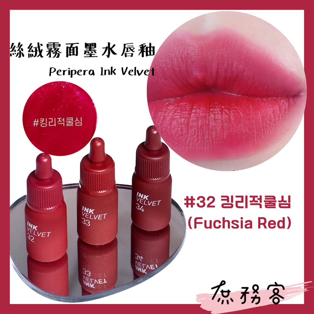 peripera ink velvet 霧面 絲絨 唇釉 墨水唇釉 口紅 唇彩  奶瓶唇釉 歐美色系 韓國代購 庶務客