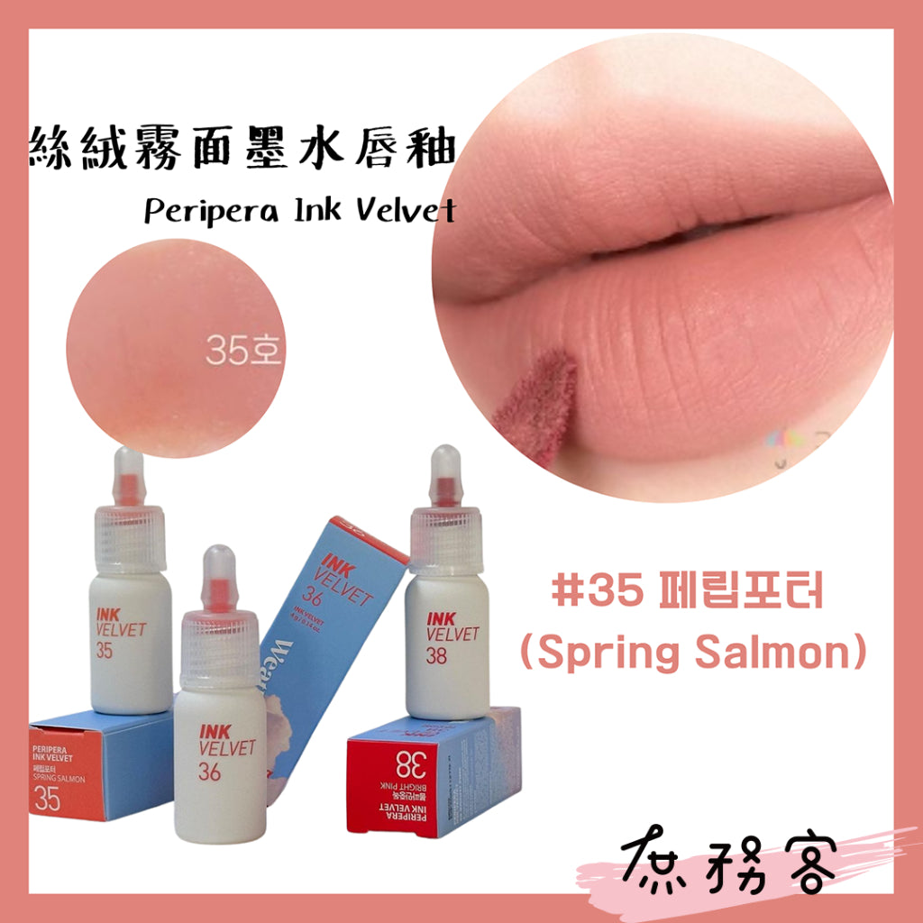 peripera ink velvet 霧面 絲絨 唇釉 墨水唇釉 口紅 唇彩  奶瓶唇釉 歐美色系 韓國代購 庶務客