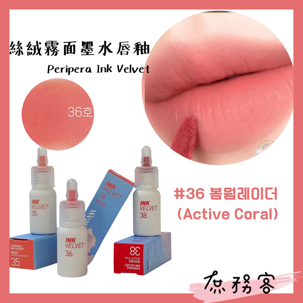 peripera ink velvet 霧面 絲絨 唇釉 墨水唇釉 口紅 唇彩  奶瓶唇釉 歐美色系 韓國代購 庶務客